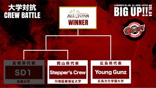 中国予選【団体戦】大学対抗 Crew Battle 決勝 － Stepper's Crew VS Young Gunz【AJINOMOTO ALL JAPAN 2024】