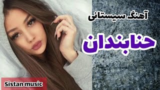 آهنگ حنابندان برای عروسی