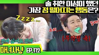 [마녀사냥FULL][112-3] 술 취한 이성이 했던 가장 정 떨어지는 행동은? ★마녀사냥 112회 다시보기 몰아보기★