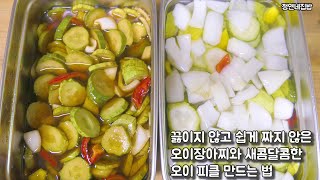 끓이지 않고 쉽게 하루 만에 오이장아찌와  오이 피클 만드는 법