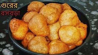 গুরের রসবড়া । বিউলির ডালের রসবড়া।Beulir dal er rosh boda recipe.