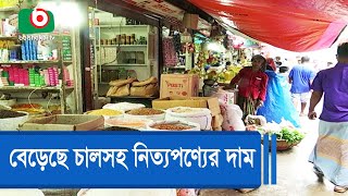 বেড়েছে চালসহ নিত্যপণ্যের দাম