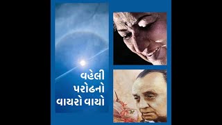 Vaheli Parodhno Vaayro Vaayo • વહેલી પરોઢનો વાયરો • LATA MANGESHKAR