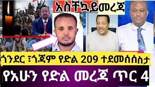 #ሰበር መረጃ ጥር 4/2017የድል ቀን ታሪክ ተሰራ ሰራዊቱ ተበታተነ ከ 182 በላይ 🙈🙈