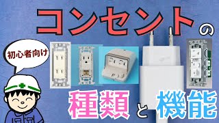 【初心者向け】これで全部分かる！コンセントの種類と機能！【知識編】