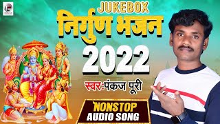 छपरहीया निर्गुण पुर्वी TOP 5 भोजपुरी समाजीक भजन Pankaj Puri भोजपुरी निर्गुण Song 2022