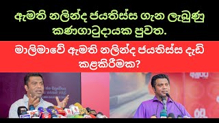 ඇමති නලින්ද ජයතිස්ස ගැන ලැබුණු කණගාටුදායක පුවත. #sinhala #nppsrilanka #anurakumaradissanayake