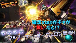 【バトオペ2】フルアーマーオーヴェロン　★4で確定ｓｔｅｐがないのは初なのでは！？