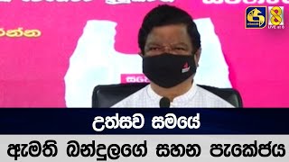 උත්සව සමයේ ඇමති බන්දුලගේ සහන පැකේජය