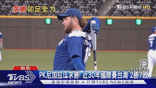 WBC資格賽／PK尼加拉瓜求勝! 近30年國際賽台灣「2勝7敗」｜TVBS新聞 @TVBSNEWS02