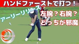 アーリーリリース邪魔している腕は？ハンドファーストで打つ！【ゴルフレッスン】