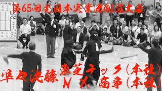 準々決勝【東芝テック(本社)×NX商事(本社)】第65回全日本実業団剣道大会優勝【1小林×岩田・2大西×木村・3新井×賀川・4西浦×保坂・5五十嵐×山内】令和5年2023年9月18・日本武道館