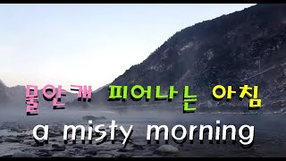 아침 물안개  morning mist