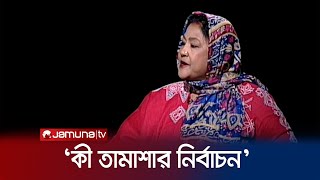 'আ.লীগ ও তাদের স্বতন্ত্রকে ট্রিপল বর্জন করেছে জনগণ' | RAJNITI | Papia | BNP | Jamuna TV