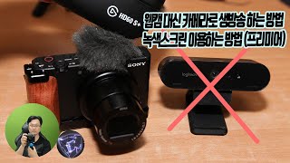 웹캠 대신 카메라로 생방송 하는 방법 (엘가토 HD60 S+) 녹색스크린 활용방법