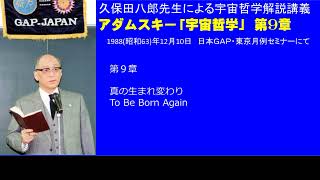 久保田八郎：アダムスキー「宇宙哲学」解説講義 第9章 1988/12/10