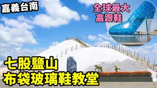 【嘉義台南】全球最大!高跟鞋教堂 鹽巴堆成山的七股鹽山｜茄子樂活誌 ｜ HOLA Eggplant