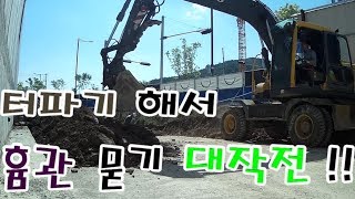 [신도시개발지3화]터파기와 맨홀 작업 흄관작업!!