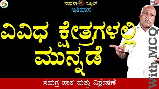 ವಿವಿಧ ಕ್ಷೇತ್ರಗಳಲ್ಲಿ ಮುನ್ನಡೆ||ಏಳನೆ ತರಗತಿ|| ಅಧ್ಯಾಯ-20 PART-2|ರಮೇಶ್ ಜಿ.|ಸಾಧನಾ ಸ್ಕೂಲ್