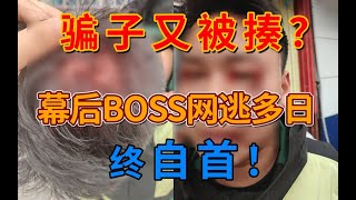 史上最暴力的一集！小乡村上演复仇戏码！主犯争当污点证人？