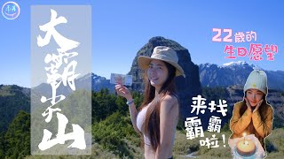 徒步60公里！生日就是要去山上過～爬上大小霸許願囉｜大霸尖山群峰×新竹【We.趣爬山#9】