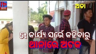 P2k1615t ସର୍ଭେ କରିବାକୁ ଆସି ଗ୍ରାମବାସୀ ଦ୍ଵାରା ଧରାପଡି ହରଡ଼ଘଣାରେ ଅଚିହ୍ନା ଯୁବକ ଯୁବତୀ । ସିମୁଳିଆ