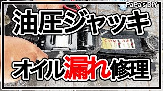 油圧ジャッキのオイル漏れ修理【DIY】