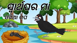 ସ୍ୱାର୍ଥପର ମା | Swarthapara Maa |Moral Stories | Odia Birds Stories |Jungle Toons