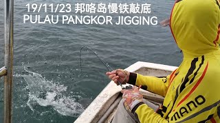 要钓上大鱼果然不是那么容易的!!! 邦咯岛慢铁敲底 PULAU PANGKOR SLOW JIGGING 19/11/23