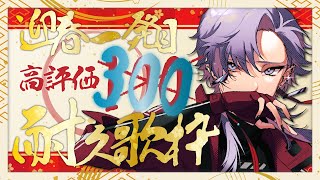 【耐久#歌枠/初見大歓迎】新春！！高評価300来るまで終われない耐久歌枠！！！！！！！！たすけて！！！！！！！！！！/Singing stream【Vtuber/月白刻人】