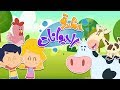 أغنية حظيرة الحيوانات | قناة مرح كي جي - Marah KG