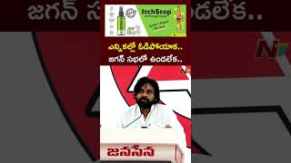 ఓటమి తర్వాత Jagan సభలో ఉండలేక వెళ్లిపోయారు: Deputy CM Pawan Kalyan Comments On YS Jagan | Ntv