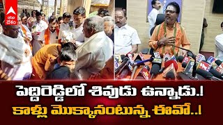 Srisailam EO Minister Peddireddy Ramachandrareddy: మంత్రి కాళ్లు మొక్కిన ఈవో | DNN | ABP Desam