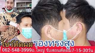 รองทรงสูง ทุยสูง แนะนำวิธีการตัดผมง่ายๆ0819856234อ.ใหญ่ รับสอนตัดผมชาย หลักสูตรเร่งด่วนเป็นงานไว!