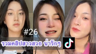 TikTok รวมคลิปสาวสวยน่ารักๆ Ep 26 ❤👀