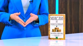 Мисли и забогатявай - Наполеон Хил - store.bg