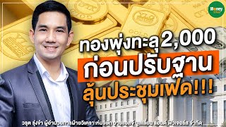 ทองพุ่งทะลุ 2,000 ก่อนปรับฐาน ลุ้นประชุมเฟด!!! - Money Chat Thailand  | วรุต รุ่งขำ