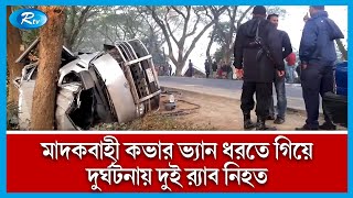 মাগুরায় সড়ক দু'র্ঘটনায়, দুই র‌্যাব সদস্যসহ তিনজন নি'হত | Magura | Rtv News