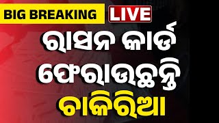 🔴 LIVE |  ରାସନ କାର୍ଡ ଫେରାଉଛନ୍ତି ଚାକିରିଆ | Ration Card Update | Kanak News