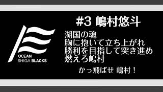 【2020年新曲】オセアン滋賀ブラックス 2020年 新応援歌メドレー