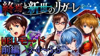 【ヴァルキリーコネクト】終焉と新世のリガーレ HELLモード攻略 前編 2-4～5-5 ざっくり縛りプレイ エヴァンゲリオンコラボ【ヴァルコネ】#92