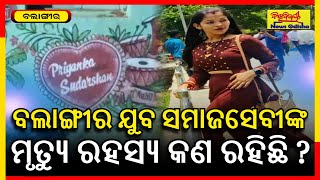 ବଲାଙ୍ଗୀରରେ ପୁଣି ଗଡ଼ିଲା ମୁଣ୍ଡ ! | Balangir Social Worker Death Case | ମୃତ୍ୟୁ ରହସ୍ୟ କଣ ରହିଛି ?