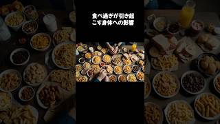 食べ過ぎが引き起こす身体への影響#shorts#aiずんだもん＃食べ過ぎ＃雑学