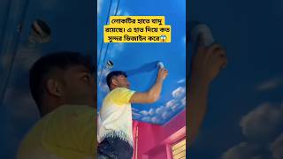 লোকটির হাতে যাদু রয়েছে। এ হাত দিয়ে কত সুন্দর 😱#shorts #viralshorts #gadgets #facts #youtubeshorts