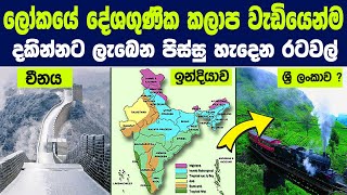 අඩියෙන් අඩියට දේශගුණය වෙනස් වෙන ලෝකයේ පිස්සු හැදෙන රටවල් මෙන්න | Most Climatically Diverse Countries