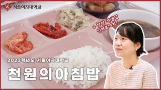 🍚서울여대 천원의 아침밥🍚 슈리포터가 직접 먹어보았습니다!🏃🏻‍♀ + 중간고사 이벤트!