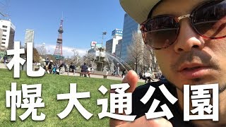 札幌来たら大通公園をおさんぽせよ！！ゆうちゃん超絶おすすめスポット！　札幌大通公園Vlog