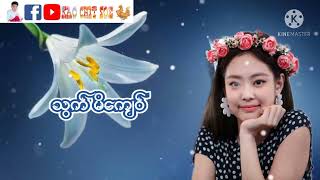 သွက်မိကျေဝ် #မဥ္ဇူ