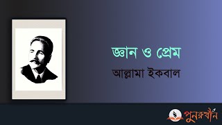 জ্ঞান ও প্রেম | আল্লামা ইকবাল | আবদুল মান্নান তালিব | মুহাম্মদ ইকবাল | #punarutthanbd |