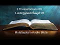 1 thessalonians 05 1 തെസ്സലൊനീക്യർ 05 malayalam audio bible christian fellowship